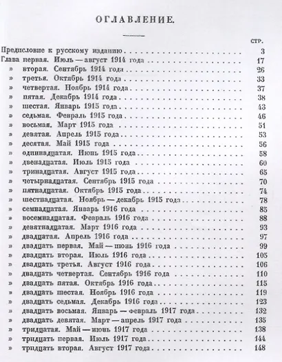 За кулисами Антанты. Дневник британского посла в Париже. 1914-1919 - фото 2