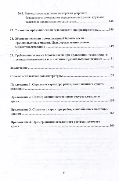 Грузоподъемные краны мостового типа. Техническое освидетельствование: монография - фото 6