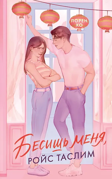 Бесишь меня, Ройс Таслим - фото 1