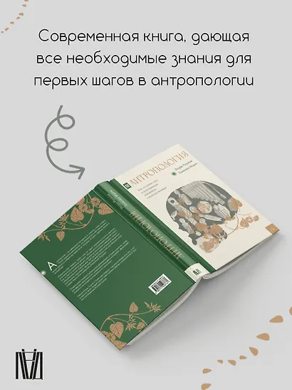 Антропология. Всё, что нужно знать о происхождении, становлении и развитии человека - фото 5