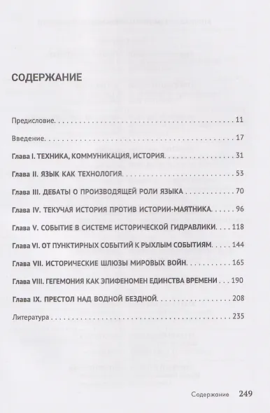 Слава мира. Введение в теорию исторической гидравлики - фото 3