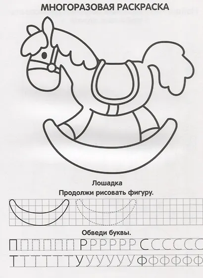 Игрушки (многоразовые раскраски с прописями). - фото 4
