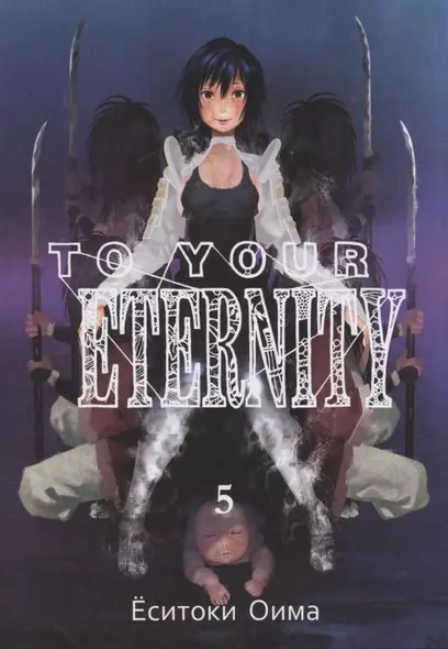 Для тебя, Бессмертный. Том 5 (To Your Eternity / Fumetsu no Anata e). Манга - фото 1