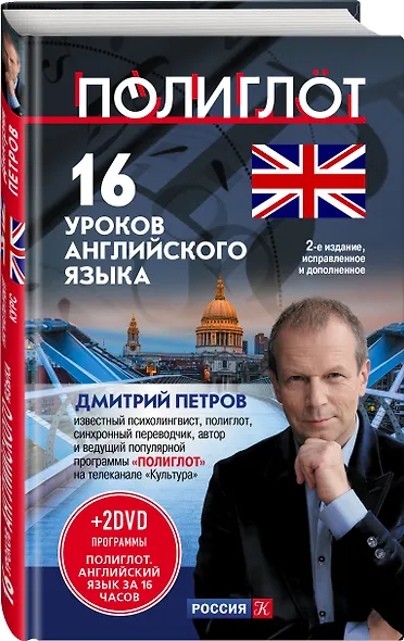 16 уроков Английского языка. Начальный курс + 2 DVD "Английский язык за 16 часов" - фото 3