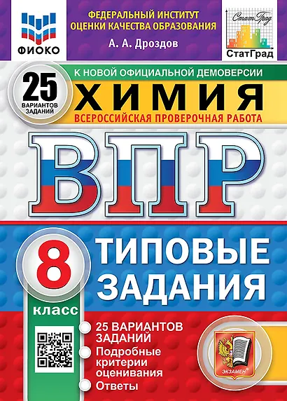 Всероссийская проверочная работа. Химия. 8 класс. 25 вариантов. Типовые задания. ФГОС НОВЫЙ - фото 1