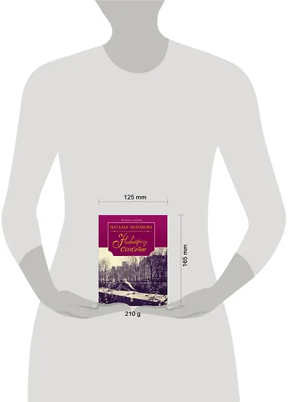 Навстречу счастью : роман-дилогия : книга вторая - фото 3