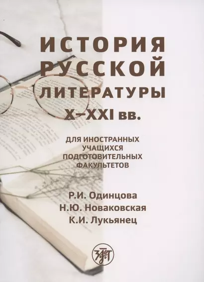 История русской литературы X-XXI вв.: для иностранных учащихся подготовительных факультетов - фото 1