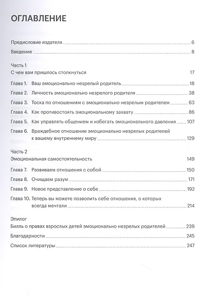 Свобода быть собой. Как исцелиться от последствий взросления рядом с эмоционально незрелыми людьми и обрести независимость - фото 2