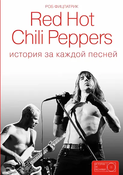 Red Hot Chili Peppers: история за каждой песней - фото 1