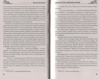 Святая Русь. Княгиня Мария - фото 8
