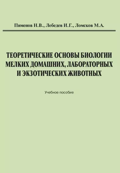 Теоретические основы биологии мелких домашних, лабораторных и экзотических животных: Учебное пособие - фото 1