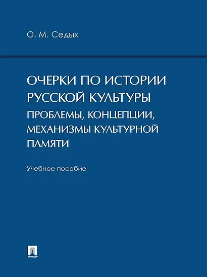Очерки по истории русской культуры. Проблемы, концепции, механизмы культурной памяти. Учебное пособие - фото 1