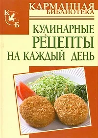 Кулинарные рецепты на каждый день - фото 1