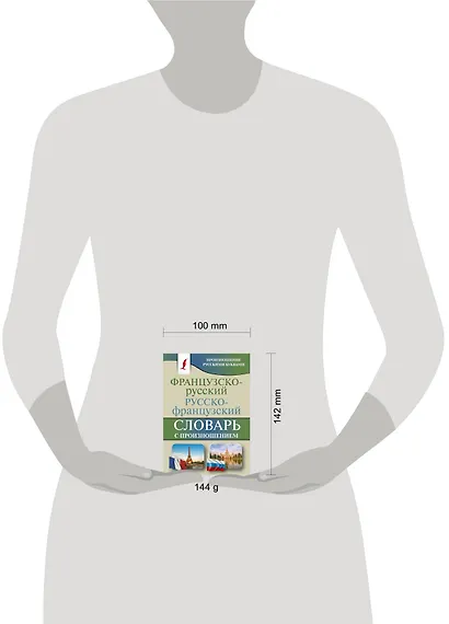 Французско-русский русско-французский словарь с произношением - фото 3