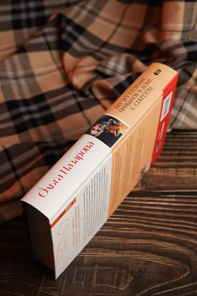 По эту сторону. Прибыток в доме с секретом - фото 8