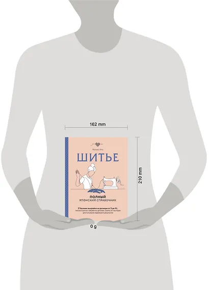 Шитье. Полный японский справочник. 21 базовая выкройка на размеры от S до XL, техники шитья и обработки деталей, советы от мастеров для получения идеального результата - фото 4