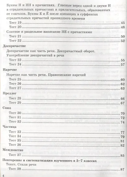 Тесты по русскому языку. 7 класс. К учебнику М.Т. Баранова, Т.А. Ладыженской, Л.А. Тростенцовой и др. "Русский язык. 7 класс. В дух частях" - фото 3