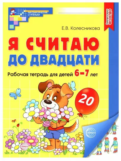 Я считаю до двадцати. Рабочая тетрадь для детей 6-7 лет - фото 1