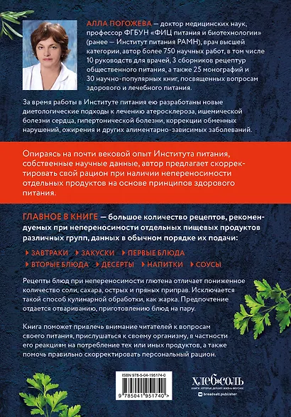 Безглютеновая кулинария. Книга в вопросах и ответах с рецептами - фото 2
