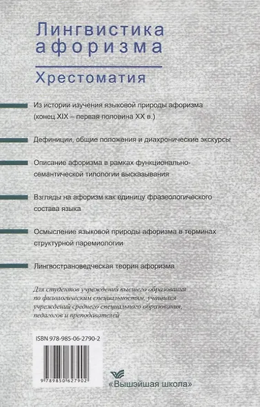 Лингвистика афоризма. Хрестоматия - фото 2