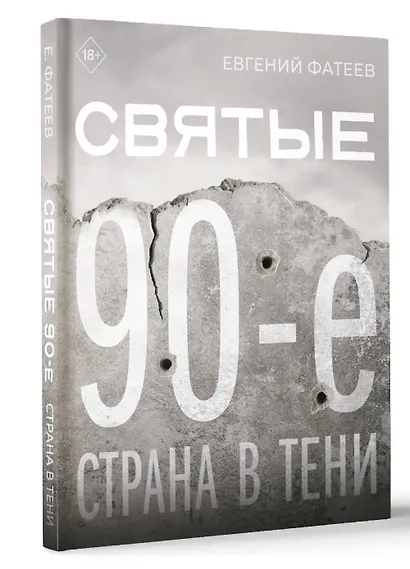 Святые 90-е. Страна в тени - фото 3