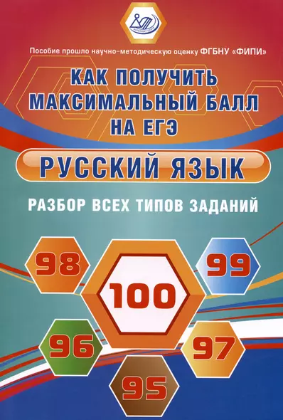 ФИПИ. Русский язык. Разбор всех типов заданий. Как получить максимальный балл на ЕГЭ - фото 1