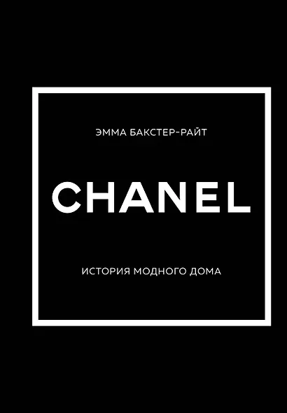 CHANEL.История модного дома - фото 1