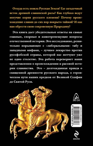 Скифская Русь:Таинственный исток славянской расы - фото 2