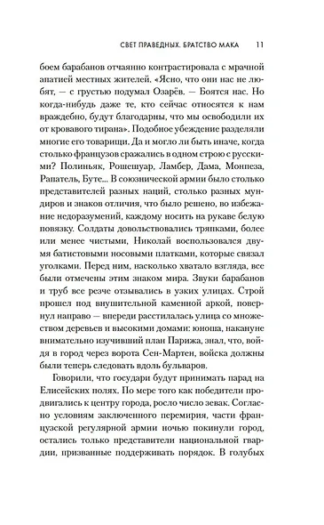 Свет праведных: Братство мака - фото 14