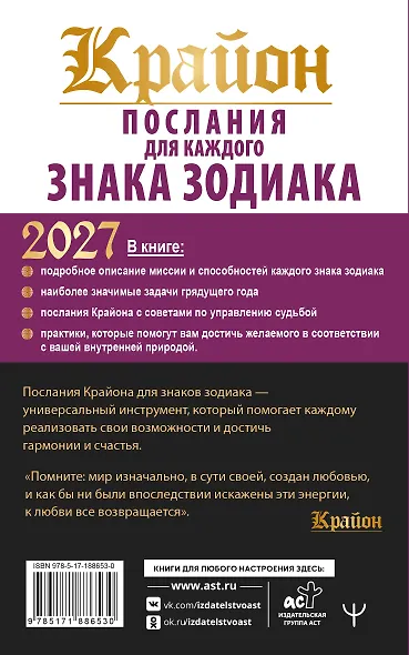 КРАЙОН. Послания для каждого знака зодиака на 2027 год - фото 2