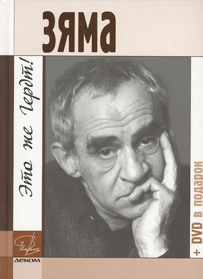 Зяма - это же Гердт! - фото 1