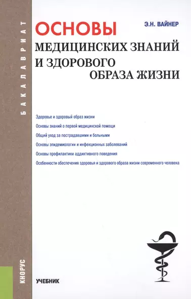 Основы медицинских знаний и здорового образа жизни Учеб. (Бакалавриат) (+эл.прил. на сайте) Вайнер - фото 1