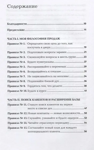 Золотые правила продаж. 75 техник успешных холодных звонков, убедительных презентаций и коммерческих предложений, от которых невозможно отказаться - фото 2