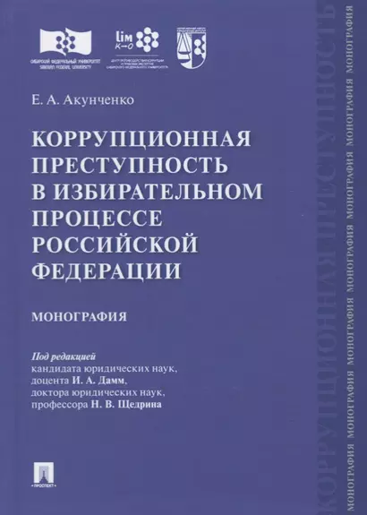 Коррупционная преступность в избирательном процессе Российской Федерации. Монография - фото 1