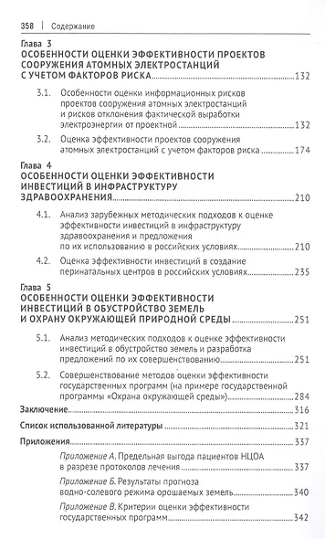 Оценка эффективности инвестиций в инфраструктуру. Монография - фото 3