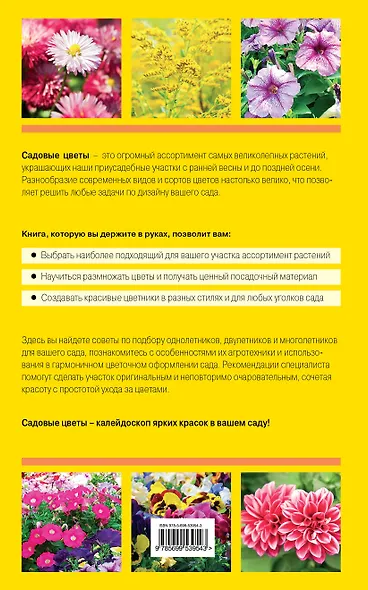 Садовые цветы. Цветущий сад с весны до осени (жёлт) - фото 2