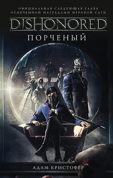 DISHONORED: Порченый - фото 1