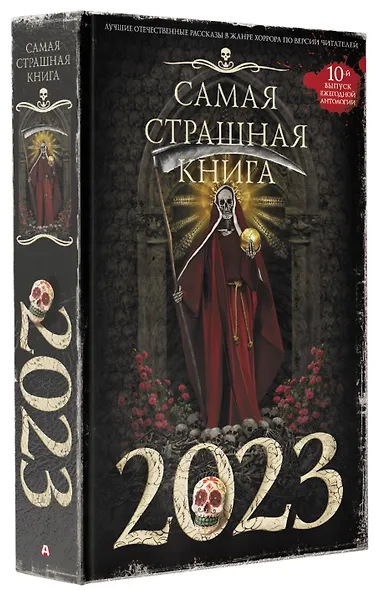 Самая страшная книга 2023 - фото 3