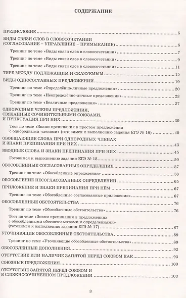 Готовимся к ЕГЭ. Русский язык. 11 класс. Практикум по орфографии и пунктуации - фото 2