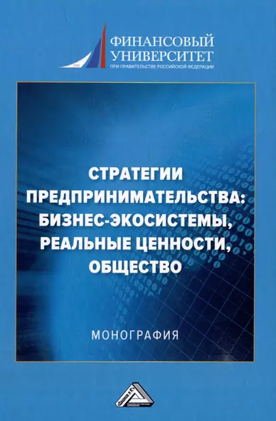 Стратегии предпринимательства: бизнес-экосистемы, реальные ценности, общество: монография - фото 1