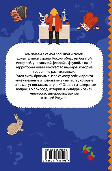 Моя Россия. Книга увлекательных тестов о самой удивительной стране - фото 2