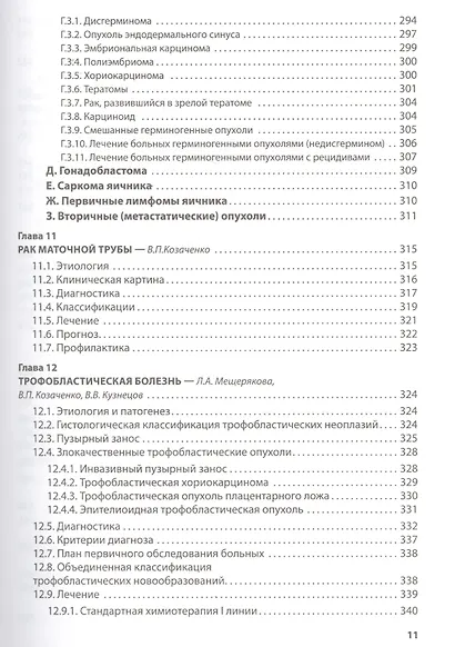 Клиническая онкогинекология. 2-е изд., перераб. И доп. - фото 6