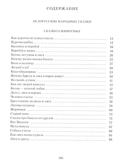 Белорусске народные сказки - фото 2