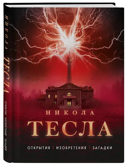 Никола Тесла. Открытия, изобретения, загадки - фото 3
