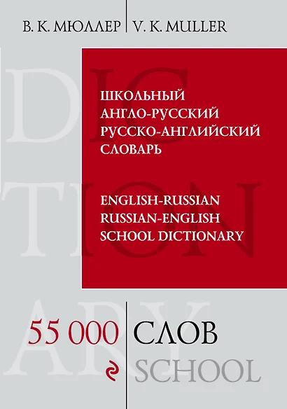 Школьный англо-русский русско-английский словарь. 55 000 слов и выражений - фото 1