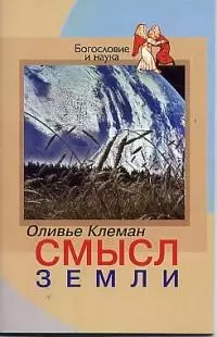 Смысл Земли (мягк)(Богословие и Наука). Клеман О. (ББИ) - фото 1