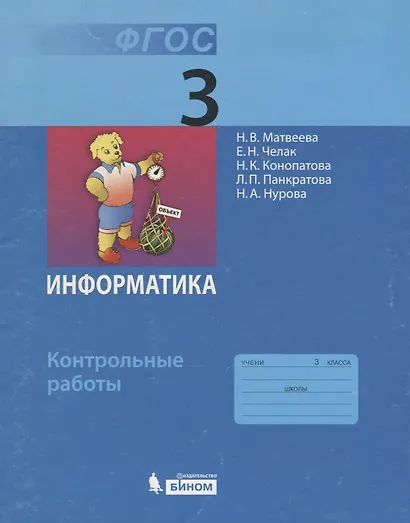 Информатика: контрольные работы для 3 класса / 2-е изд. - фото 3