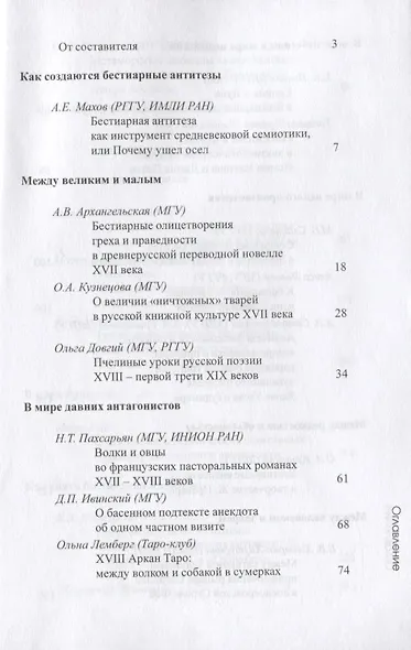 Бестиарий антитез. Сборник статей. Res et verba - 7 - фото 2