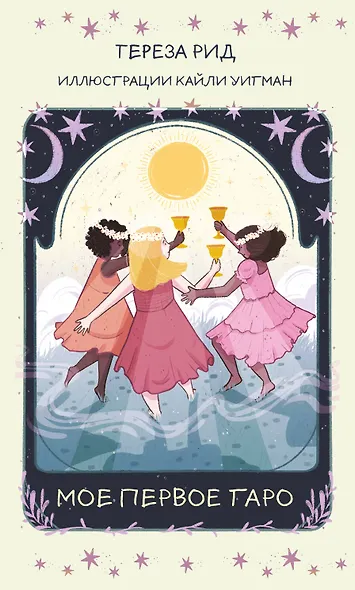 Мое первое Таро (78 карт + руководство) - фото 1