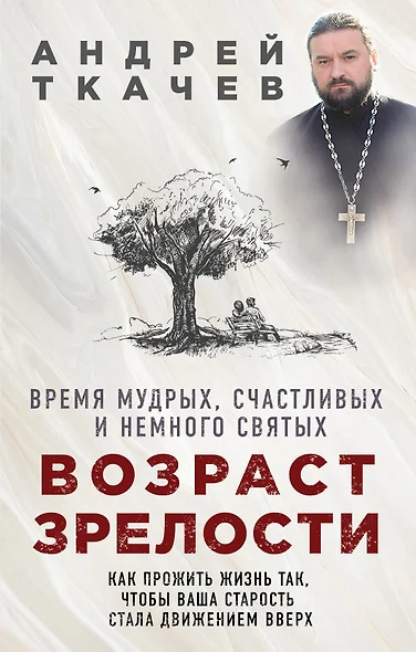 Возраст зрелости. Время мудрых, счастливых и немного святых - фото 1